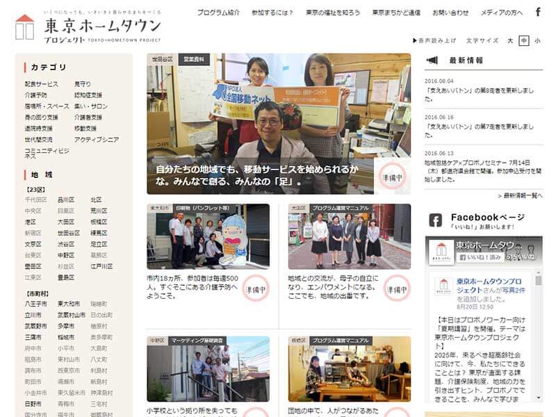東京都の高齢化に対応する持続可能な地域コミュニティ推進サイトの構築
