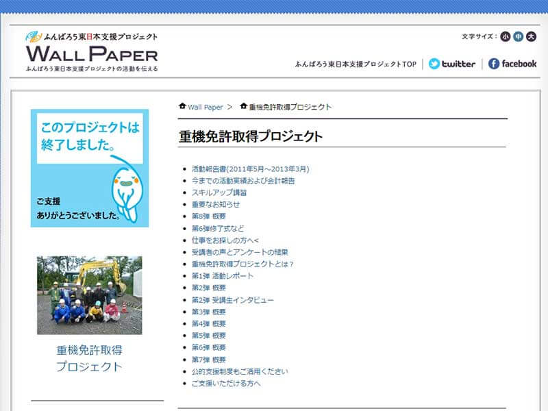 東日本大震災の復興支援サイトの運用
